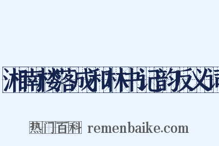 湘南楼落成和林书记韵反义词是什么意思的图片
